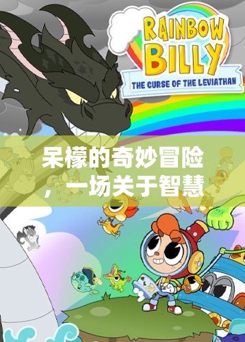 呆檬的智慧與趣味之旅，一場奇妙的冒險游戲