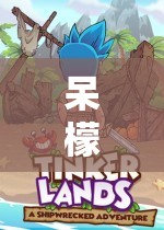 呆檬的智慧與趣味之旅，一場奇妙的冒險游戲