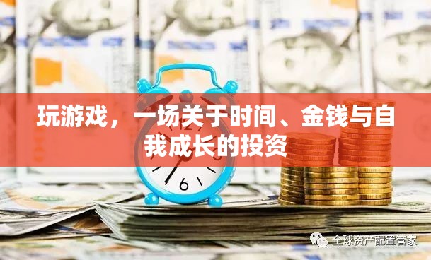 時間、金錢與自我成長的投資，一場游戲之旅