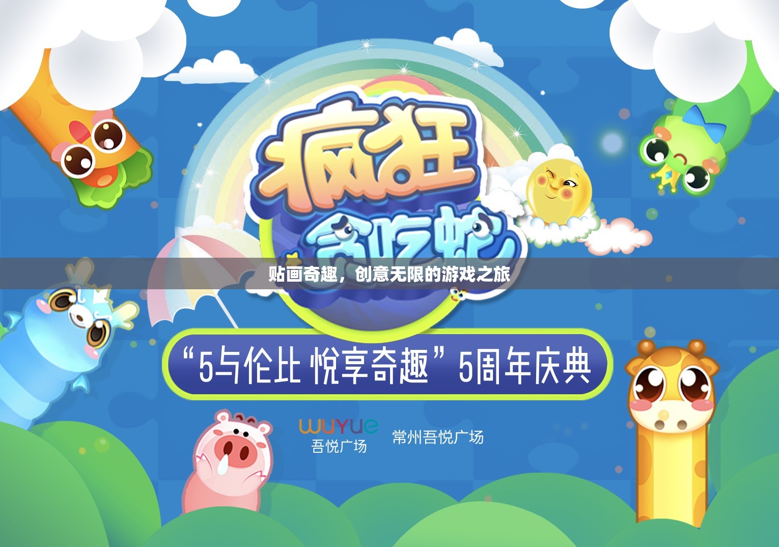 貼畫奇趣，解鎖創(chuàng)意無限的游戲之旅