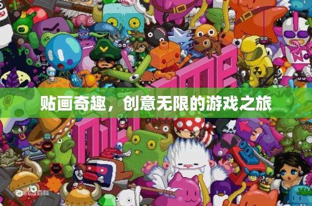 貼畫奇趣，解鎖創(chuàng)意無限的游戲之旅