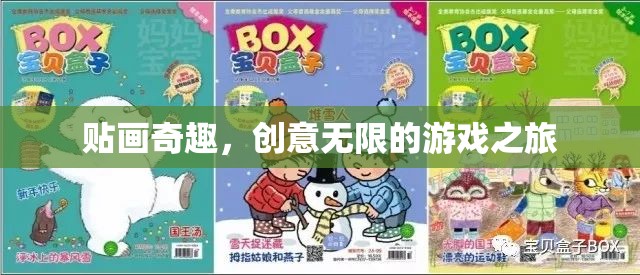 貼畫奇趣，解鎖創(chuàng)意無限的游戲之旅