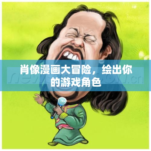 繪出你的游戲角色，肖像漫畫(huà)大冒險(xiǎn)  第1張