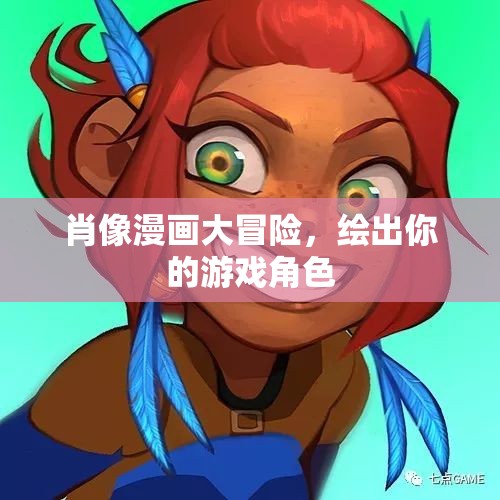 繪出你的游戲角色，肖像漫畫(huà)大冒險(xiǎn)  第3張
