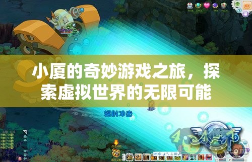 小廈的虛擬奇境，探索無限可能的奇妙游戲之旅