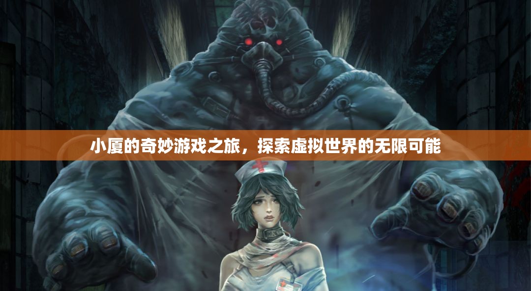 小廈的虛擬奇境，探索無限可能的奇妙游戲之旅