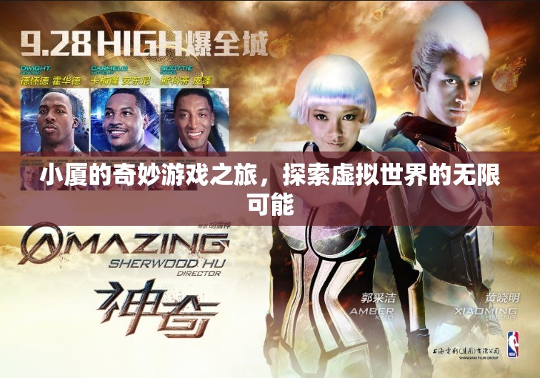 小廈的虛擬奇境，探索無限可能的奇妙游戲之旅