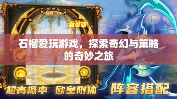 石榴的奇幻策略之旅，探索游戲世界的奇妙冒險