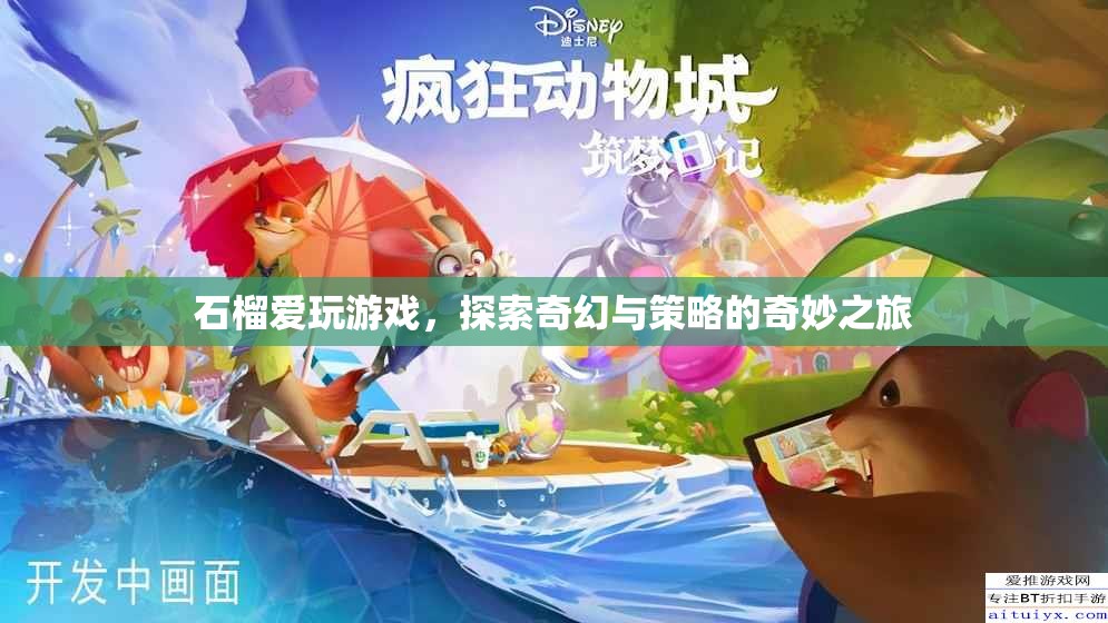 石榴的奇幻策略之旅，探索游戲世界的奇妙冒險