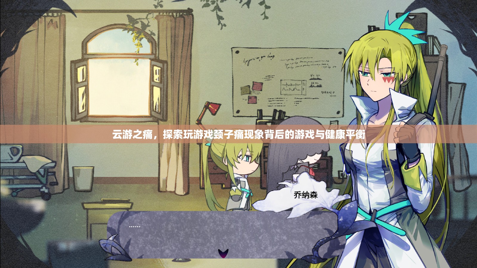 云游之痛，探索玩游戲頸子痛現(xiàn)象背后的游戲與健康平衡