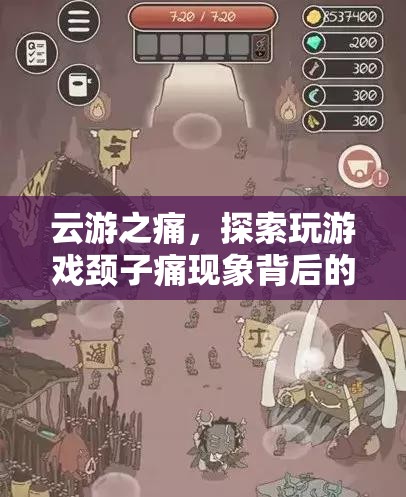 云游之痛，探索玩游戲頸子痛現(xiàn)象背后的游戲與健康平衡