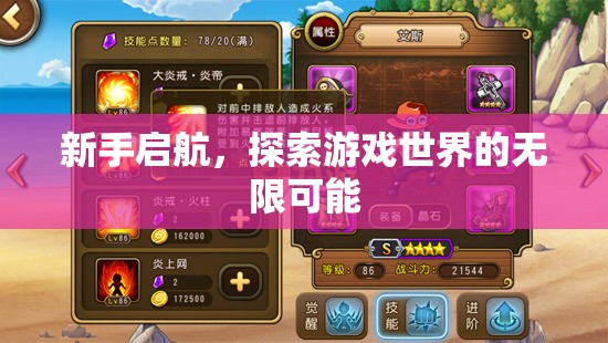 新手啟航，解鎖游戲世界的無限可能