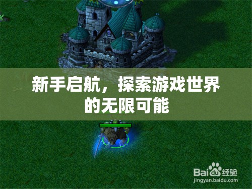 新手啟航，解鎖游戲世界的無限可能