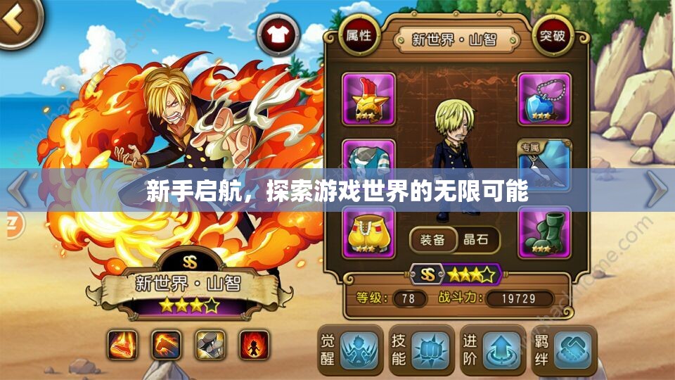新手啟航，解鎖游戲世界的無限可能