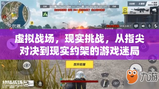 虛擬與現(xiàn)實(shí)的碰撞，游戲迷局中的指尖對(duì)決與現(xiàn)實(shí)挑戰(zhàn)