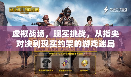 虛擬與現(xiàn)實(shí)的碰撞，游戲迷局中的指尖對(duì)決與現(xiàn)實(shí)挑戰(zhàn)