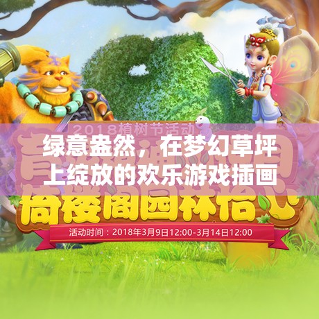 夢幻草坪上的歡樂游戲，綠意盎然的插畫盛宴