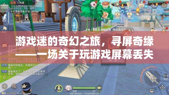 尋屏奇緣，游戲迷的奇幻之旅