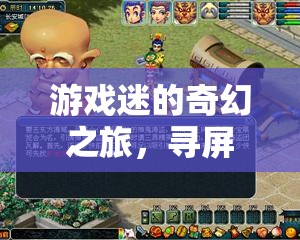 尋屏奇緣，游戲迷的奇幻之旅