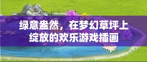 夢幻草坪上的歡樂游戲，綠意盎然的插畫盛宴
