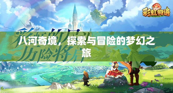 八河奇境，夢(mèng)幻般的探索與冒險(xiǎn)之旅