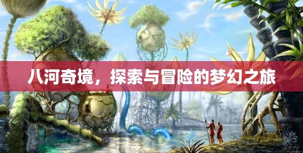 八河奇境，夢(mèng)幻般的探索與冒險(xiǎn)之旅