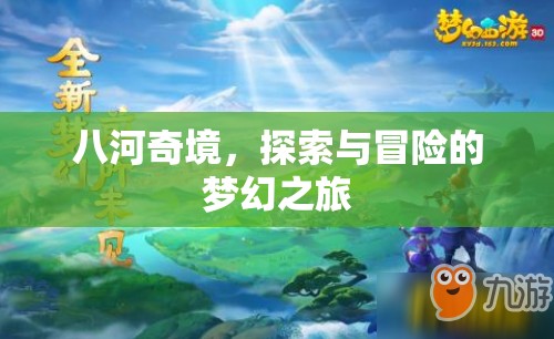 八河奇境，夢(mèng)幻般的探索與冒險(xiǎn)之旅