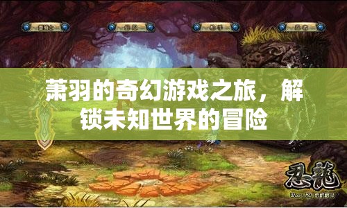 蕭羽的奇幻游戲，解鎖未知世界的冒險(xiǎn)