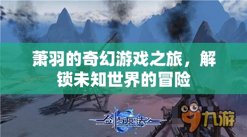 蕭羽的奇幻游戲，解鎖未知世界的冒險(xiǎn)