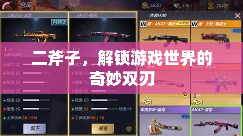 雙刃奇緣，二斧子解鎖游戲世界的奧秘