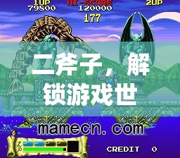 雙刃奇緣，二斧子解鎖游戲世界的奧秘