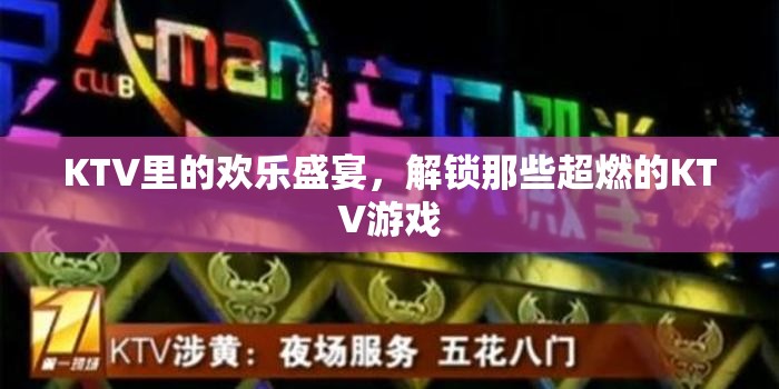 KTV歡樂盛宴，解鎖超燃KTV游戲