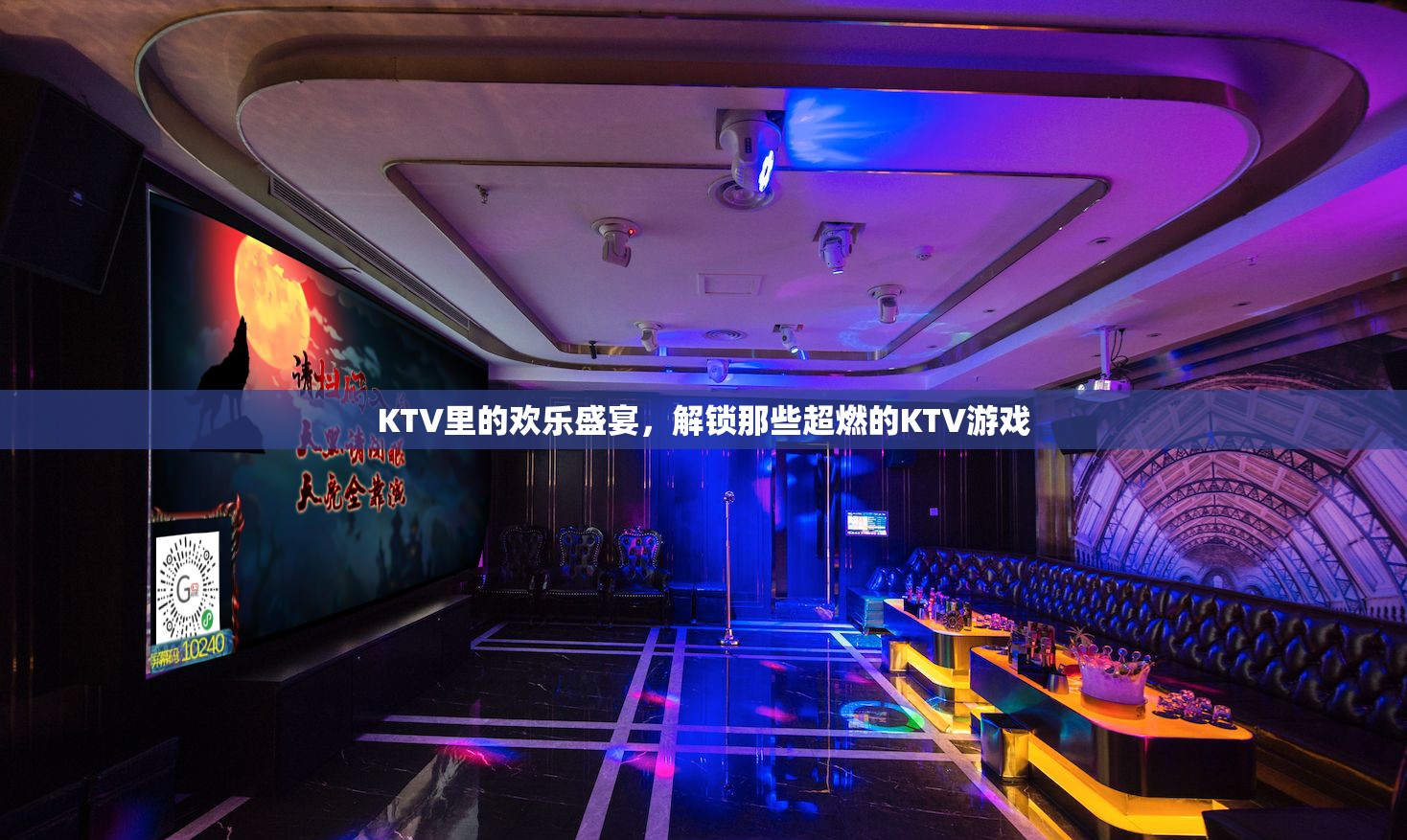 KTV歡樂盛宴，解鎖超燃KTV游戲