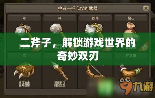 雙刃奇緣，二斧子解鎖游戲世界的奧秘