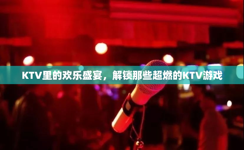 KTV歡樂盛宴，解鎖超燃KTV游戲