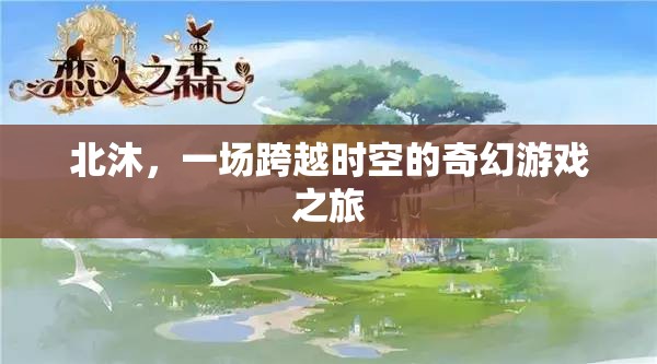 北沐，一場(chǎng)跨越時(shí)空的奇幻游戲之旅