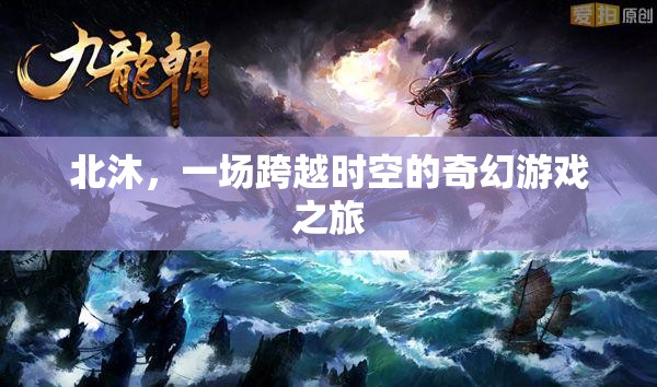 北沐，一場(chǎng)跨越時(shí)空的奇幻游戲之旅