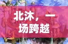 北沐，一場(chǎng)跨越時(shí)空的奇幻游戲之旅