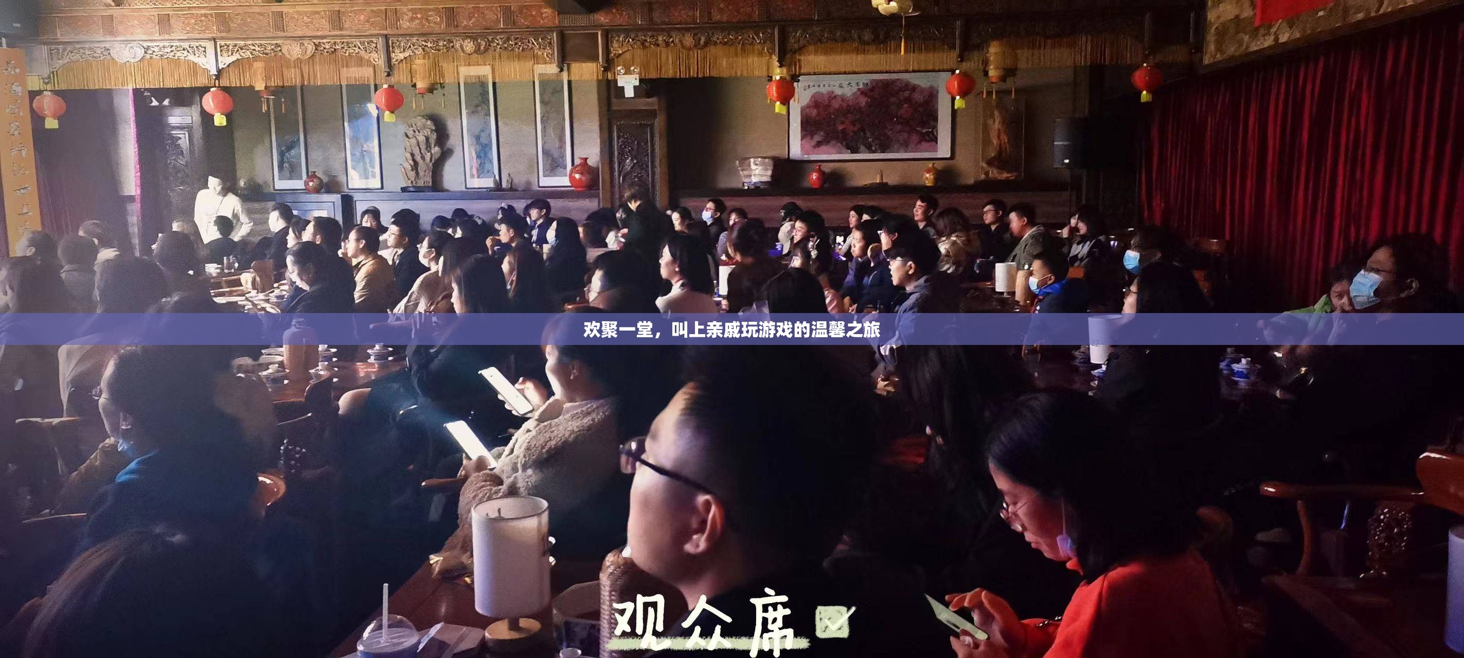親緣共聚，溫馨游戲之旅，歡聚一堂的歡樂時(shí)光