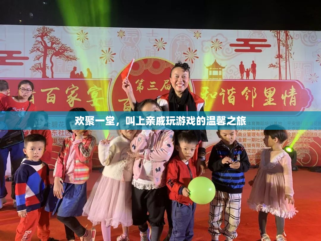 親緣共聚，溫馨游戲之旅，歡聚一堂的歡樂時(shí)光