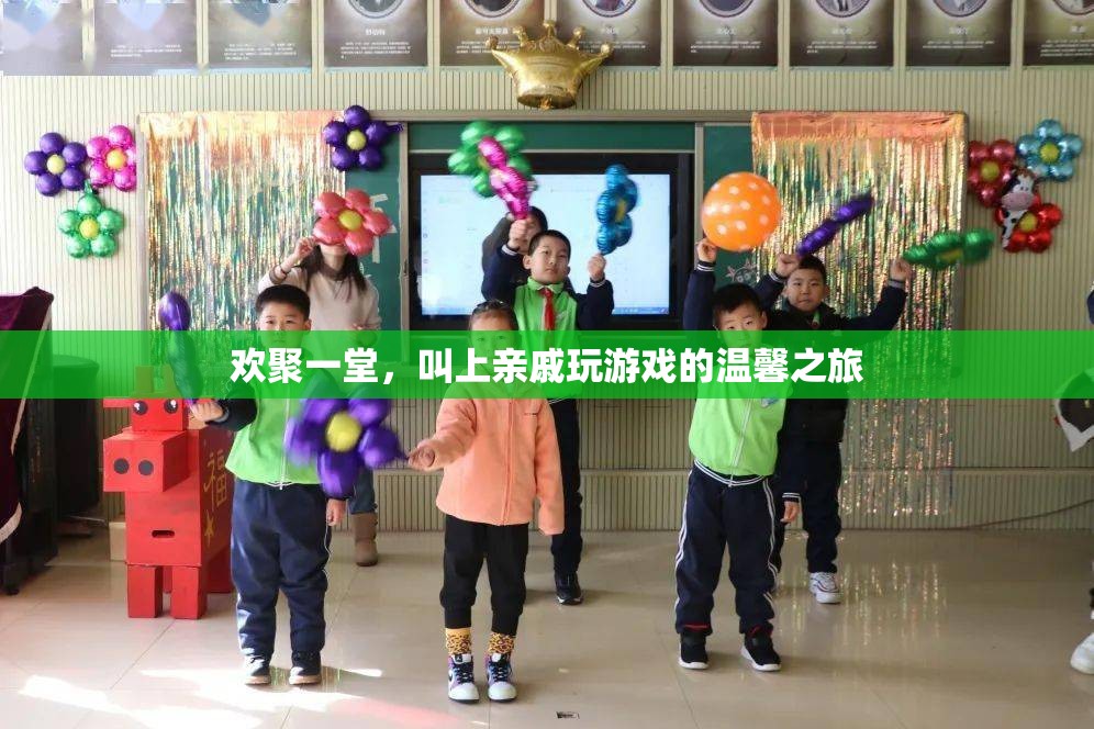 親緣共聚，溫馨游戲之旅，歡聚一堂的歡樂時(shí)光