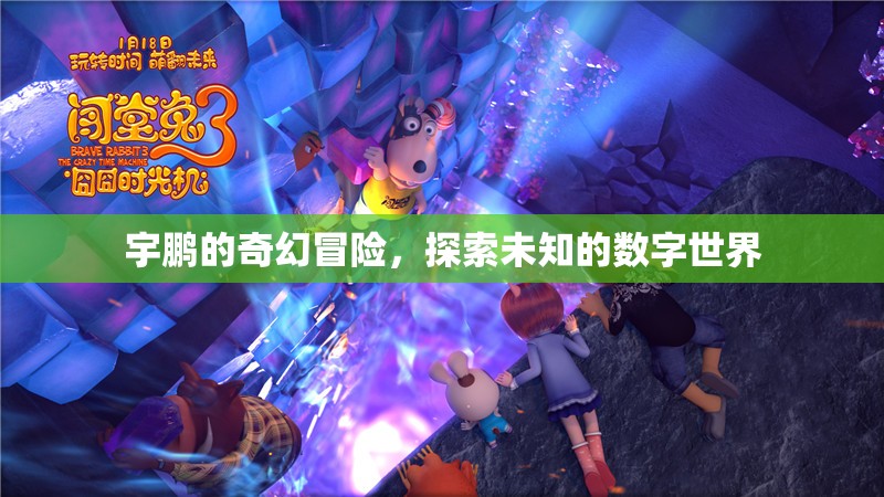 宇鵬的數(shù)字奇境，一場未知世界的奇幻冒險