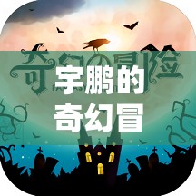 宇鵬的數(shù)字奇境，一場未知世界的奇幻冒險