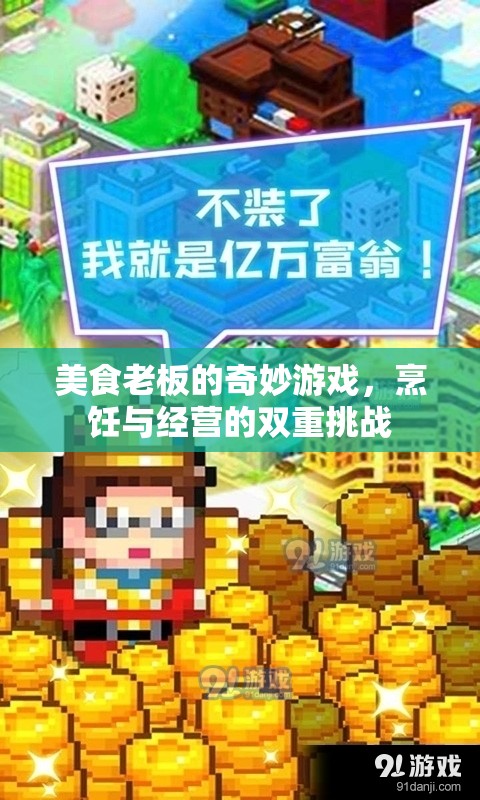 美食老板的奇妙游戲，烹飪與經(jīng)營(yíng)的雙重挑戰(zhàn)