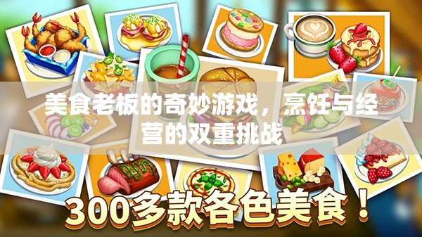 美食老板的奇妙游戲，烹飪與經(jīng)營(yíng)的雙重挑戰(zhàn)