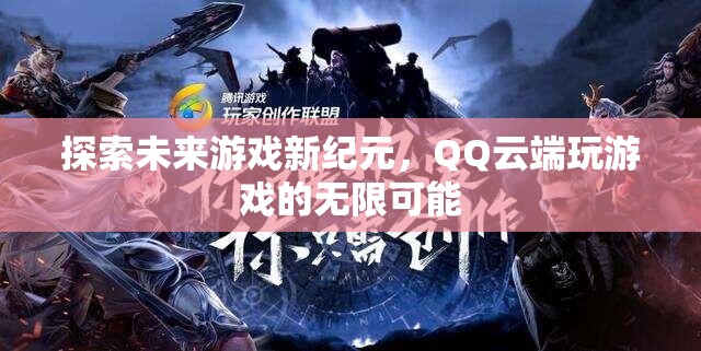QQ云端游戲，探索未來游戲新紀元的無限可能