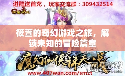筱萱的奇幻游戲之旅，解鎖未知的冒險(xiǎn)篇章