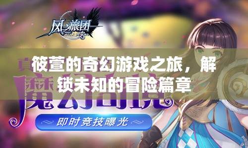 筱萱的奇幻游戲之旅，解鎖未知的冒險(xiǎn)篇章