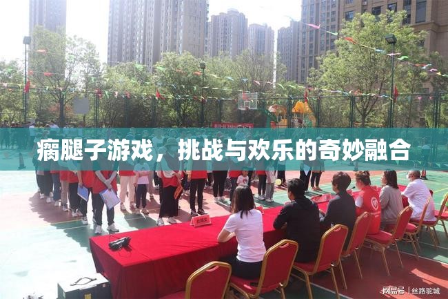 瘸腿子游戲，挑戰(zhàn)與歡樂的奇妙碰撞