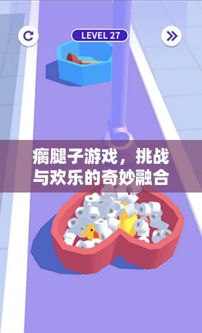 瘸腿子游戲，挑戰(zhàn)與歡樂的奇妙碰撞